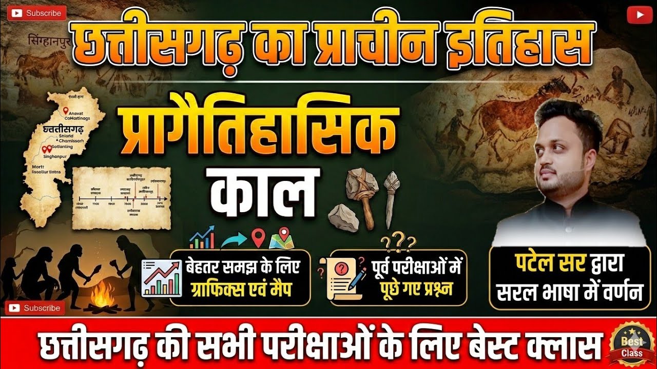 CLASS 01 | छत्तीसगढ़ का प्राचीन इतिहास | पाषाण काल | by BK PATEL SIR 