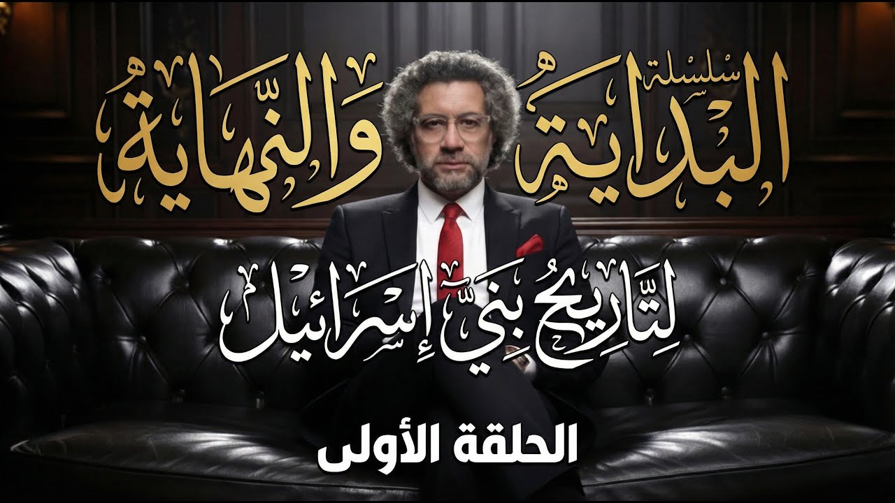 سلسلة البداية والنهاية لتاريخ بني اسرائيل الحلقة الأولي