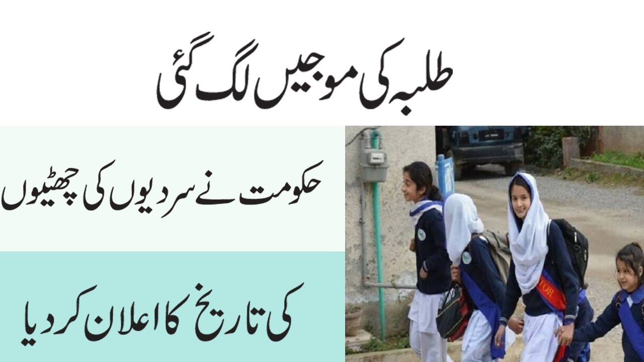 Winter Holidays 2022 In Baluchistan Schools -Winter Holidays In Schools -School Winter Holidays 2022