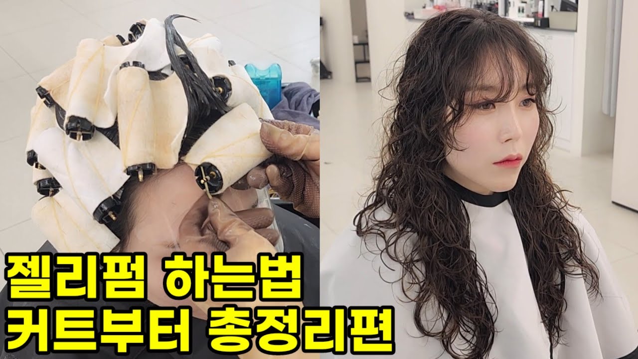 손질 필요없는 젤리펌 커트하는법부터 와인딩하는법까지 총정리편(직펌하는법)
