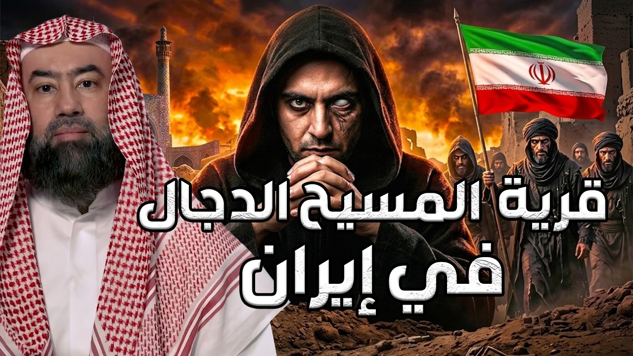 هل بدأت علامات ظهور الدجال من أصفهان؟ حديث مرعب يشرحه الشيخ نبيل العوضي