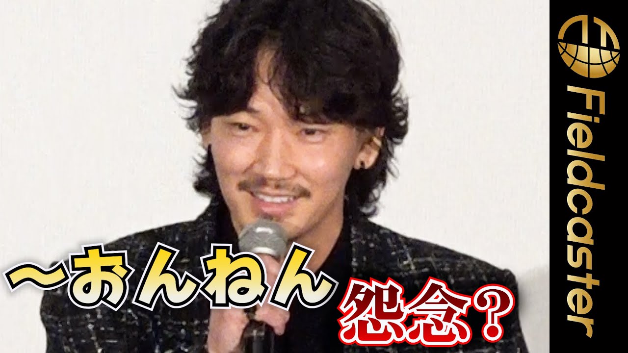 綾野剛　関西弁に苦戦「〜おんねんが怨念」　映画『カラオケ行こ！』公開御礼舞台挨拶