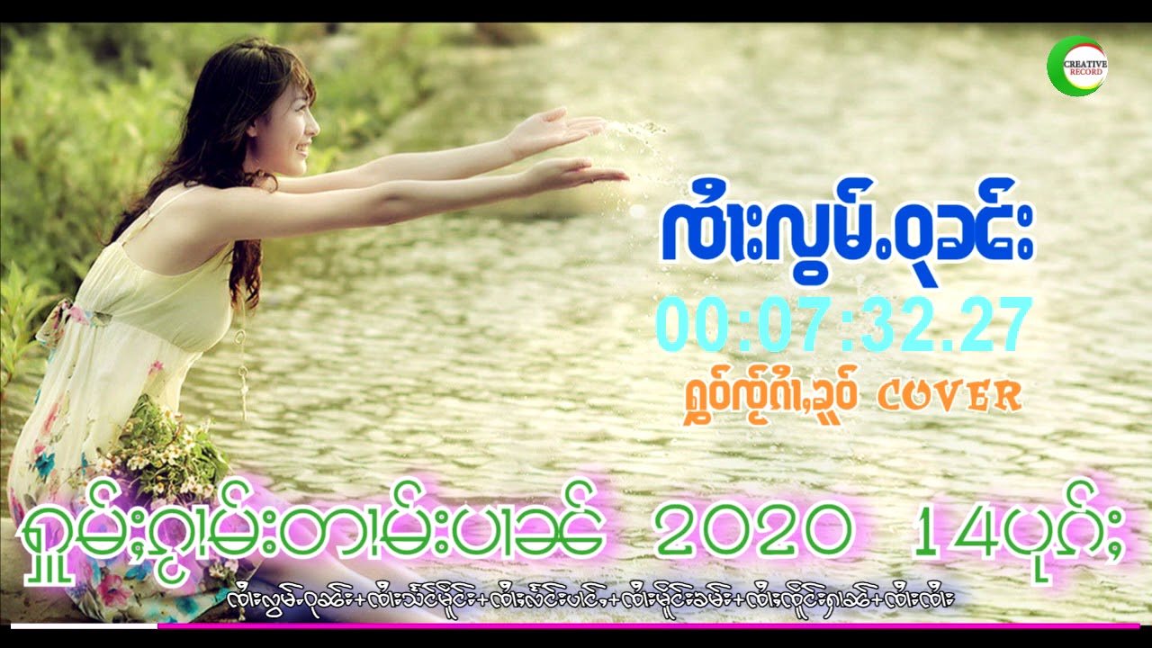 รวมเพลงไทยใหญ่ ฟังต่อเนื่อง14 เพลง I ႁူမ်းၵႂၢမ်းတၢမ်းပၢၼ် ထွမ်ႇၵၼ်ယၢဝ်း 14 ပုၵ်ႈ