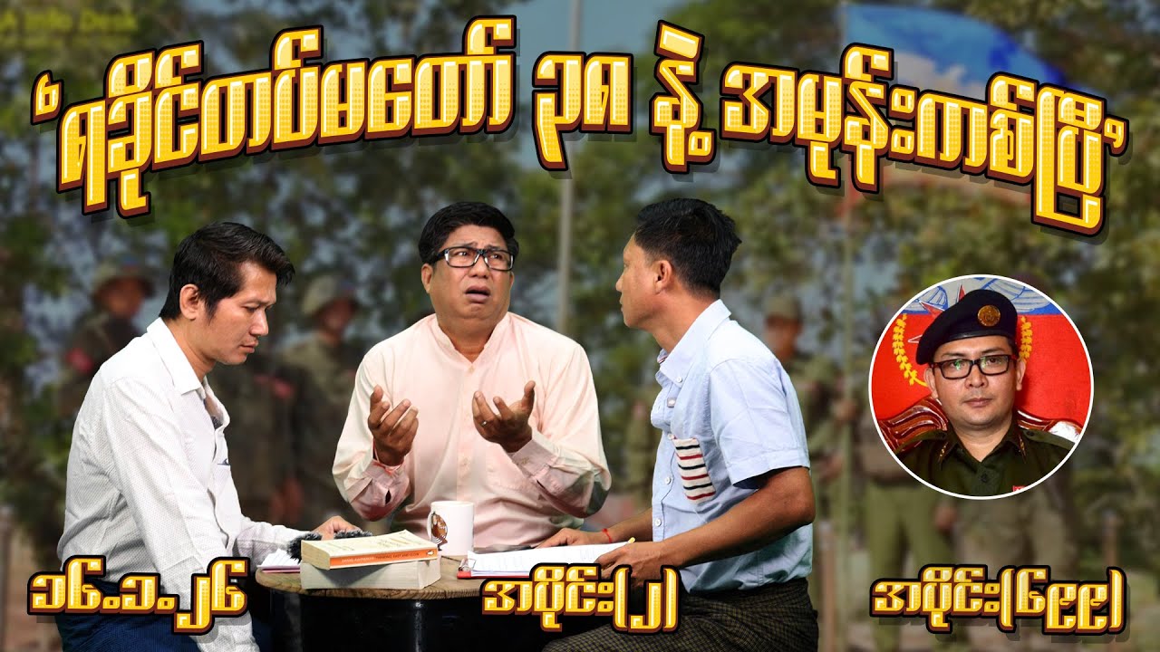 ရခိုင်တပ်တော် ၃၈နဲ့အမုန်းကစ်ပြီ (699) (Part-2) (16.1.26) #seinthee #revolution #စိန်သီး #myanmar