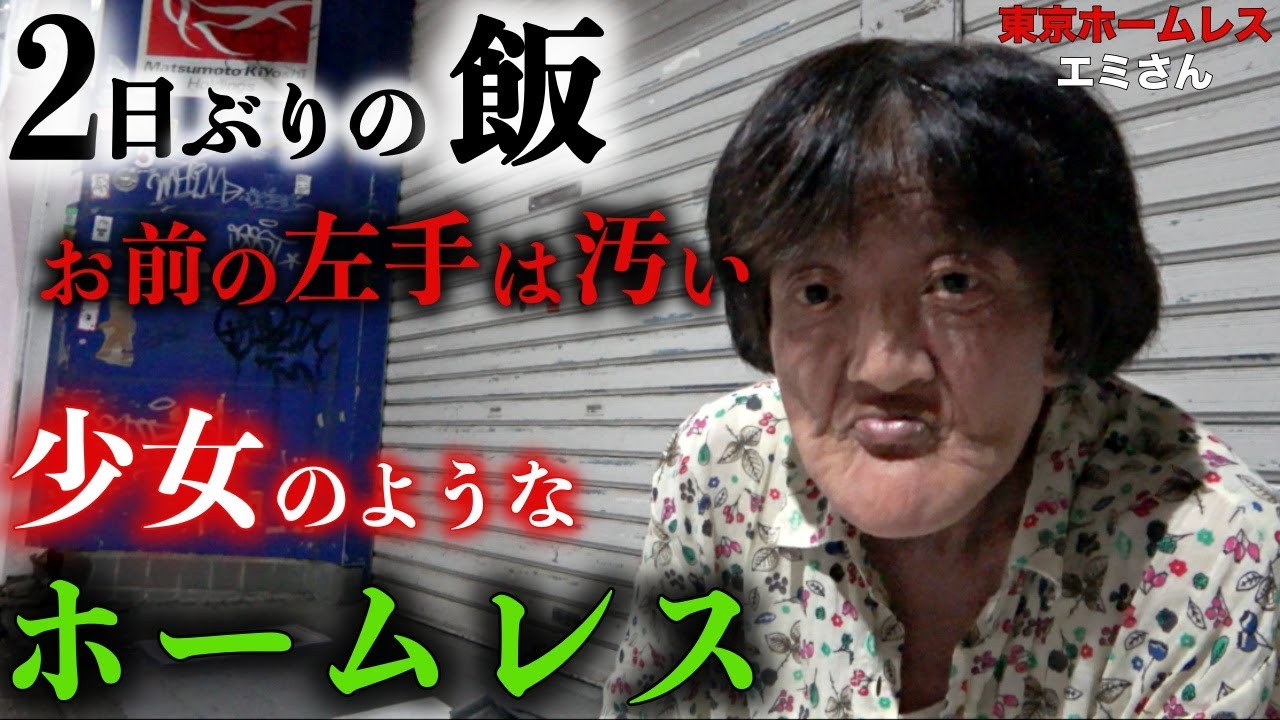 【エミさん①】浅草でホームレスをされているエミさん(58)にコンビニで食事をご馳走させて頂きました【東京ホームレス  エミさん】