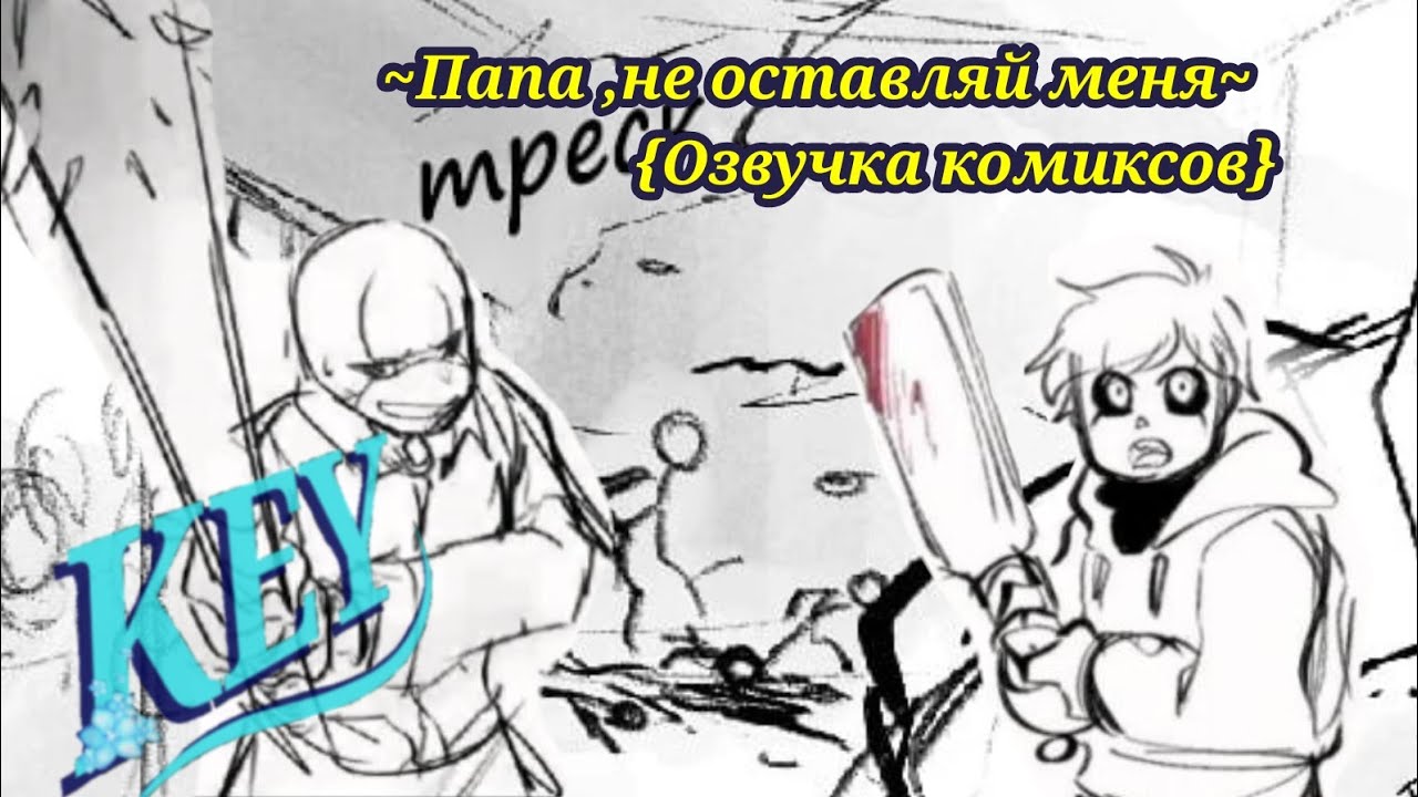 ~Озвучка комиксов, перезалив~ {Папа, не оставляй меня}