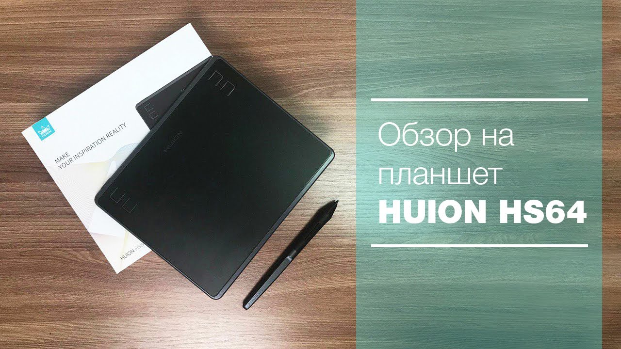 Обзор на планшет HUION HS64