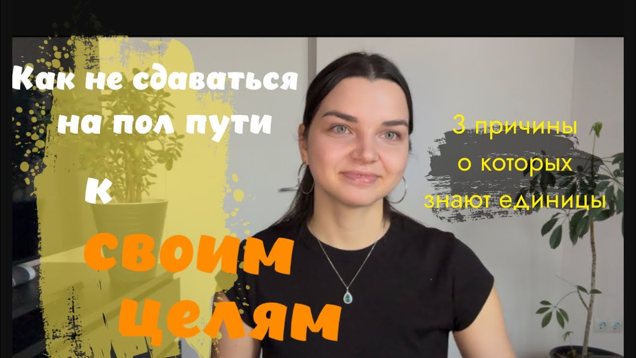 Почему ты бросаешь всё на пол пути