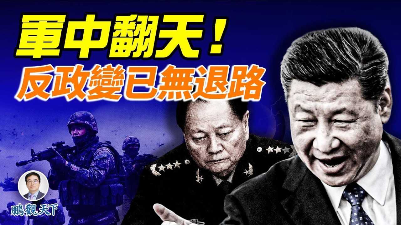習近平全面排除障礙：張又俠、劉振立生死未卜；多套政變方案流出，王小洪特勤突襲疑雲重重#鵬觀天下