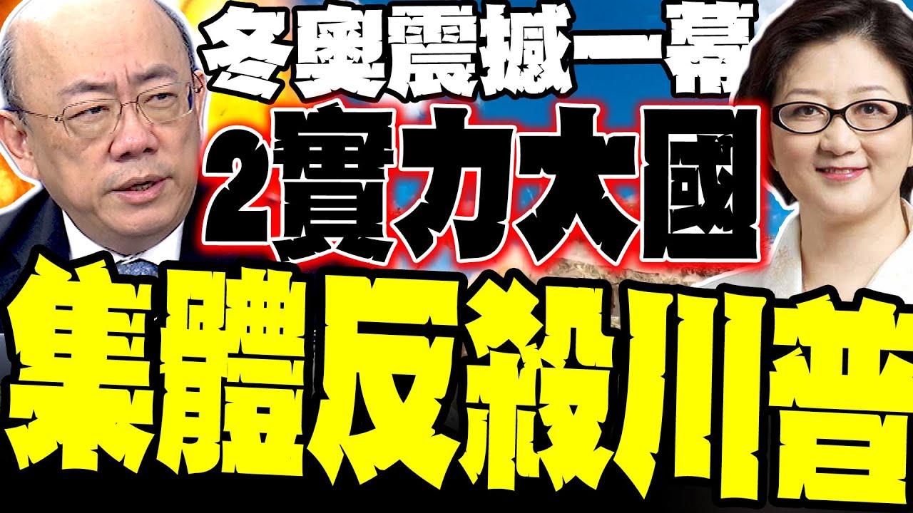 萬國來朝! 冬奧這幕直接嚇壞美國 郭正亮×雷倩揭兩實力大國集體反殺川普