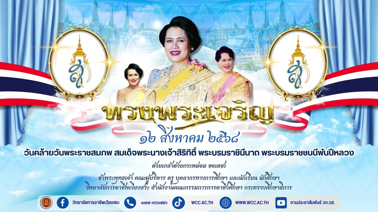 พิธีถวายพระพรชัยมงคล เนื่องในโอกาสวันคล้ายวันพระราชสมภพฯ วันที่ 12 สิงหาคม  2568