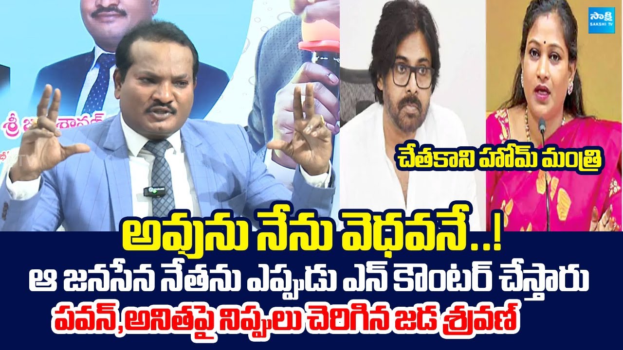 Jada Sravan Kumar Fire On Vangalapudi Anitha Over Tammireddy Shiva Shankar Comments |@SakshiTVLIVE
