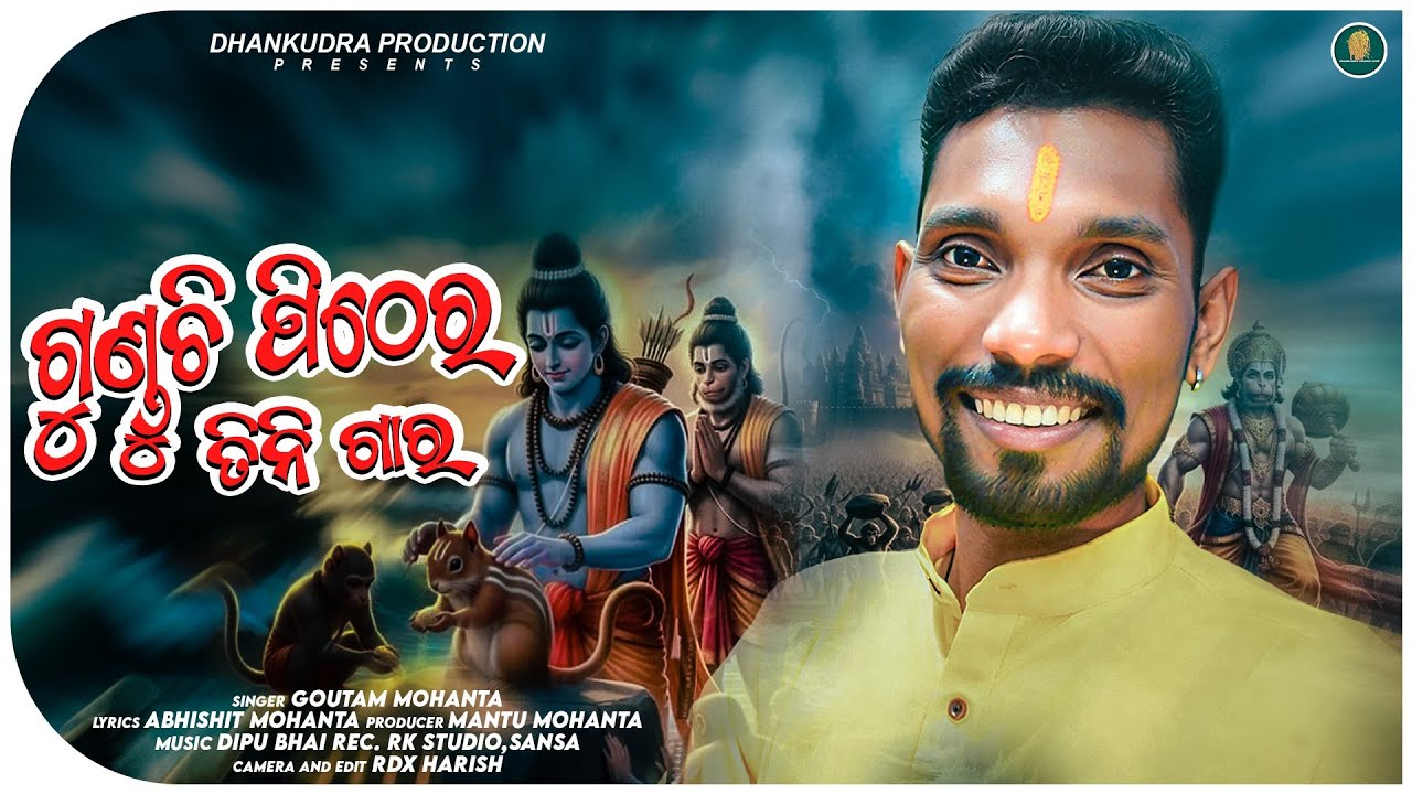 Gunduchi Pither Tin Gaar ll Montu Dada Ram Katha 2025 ll