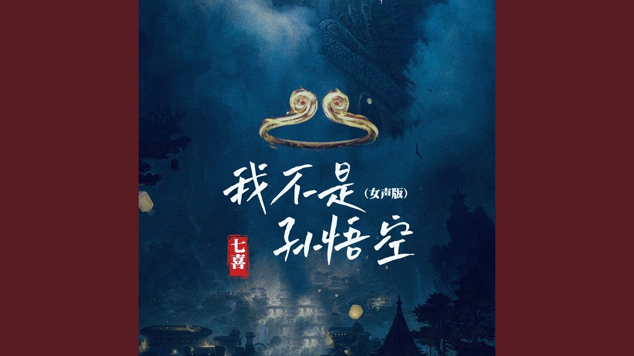 我不是孙悟空 (励志女声版)