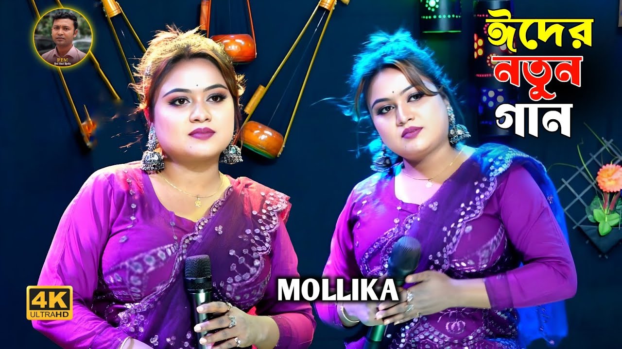 বন্ধু আমায় ভুলিয়া কার মায়াতে পড়িয়া🔥মল্লিকা সরকার🔥Bondhu Amay Vuliya🔥Mollika Sarkar