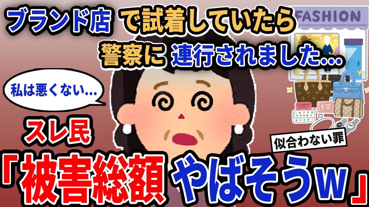 【報告者キチ】「ブランド店で試着していたら警察に連行されました...」→スレ民「被害総額やばそうw」【2chゆっくり解説】