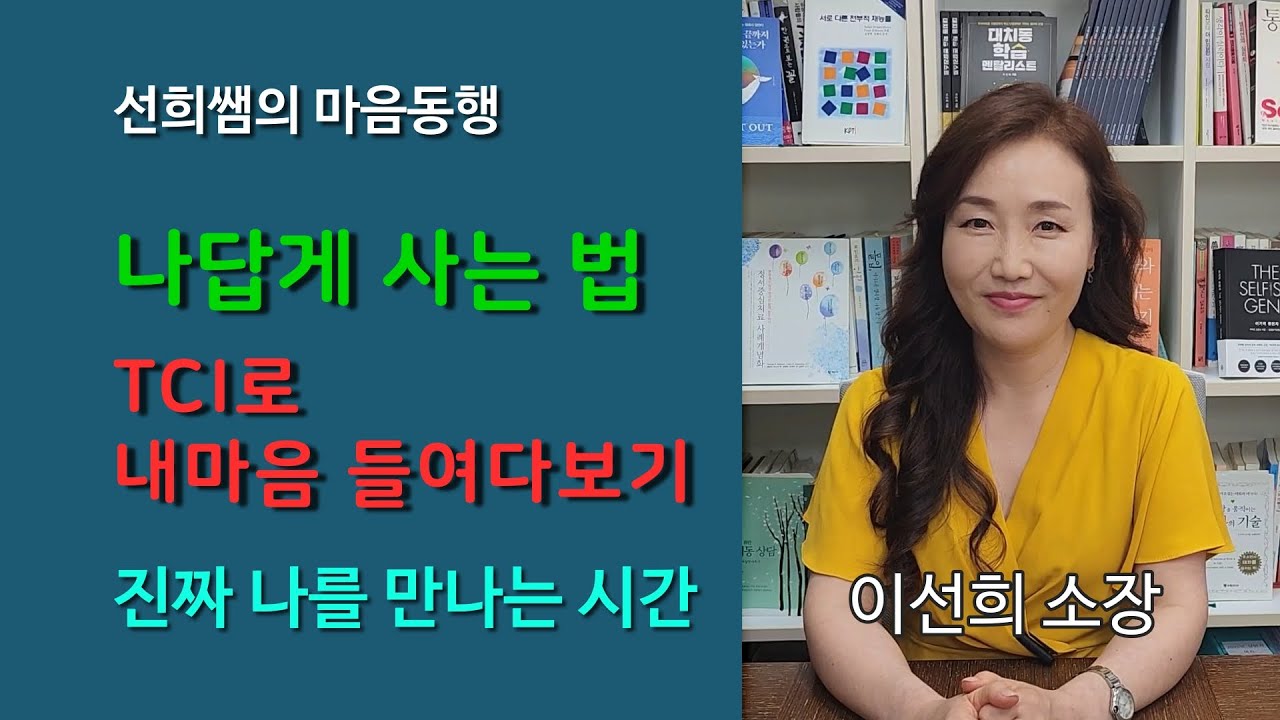 나답게 사는 법(TCI로 내마음 들여자 보기)#심리검사 #심리상담 #웩슬러지능검사 #외도심리 #연애심리