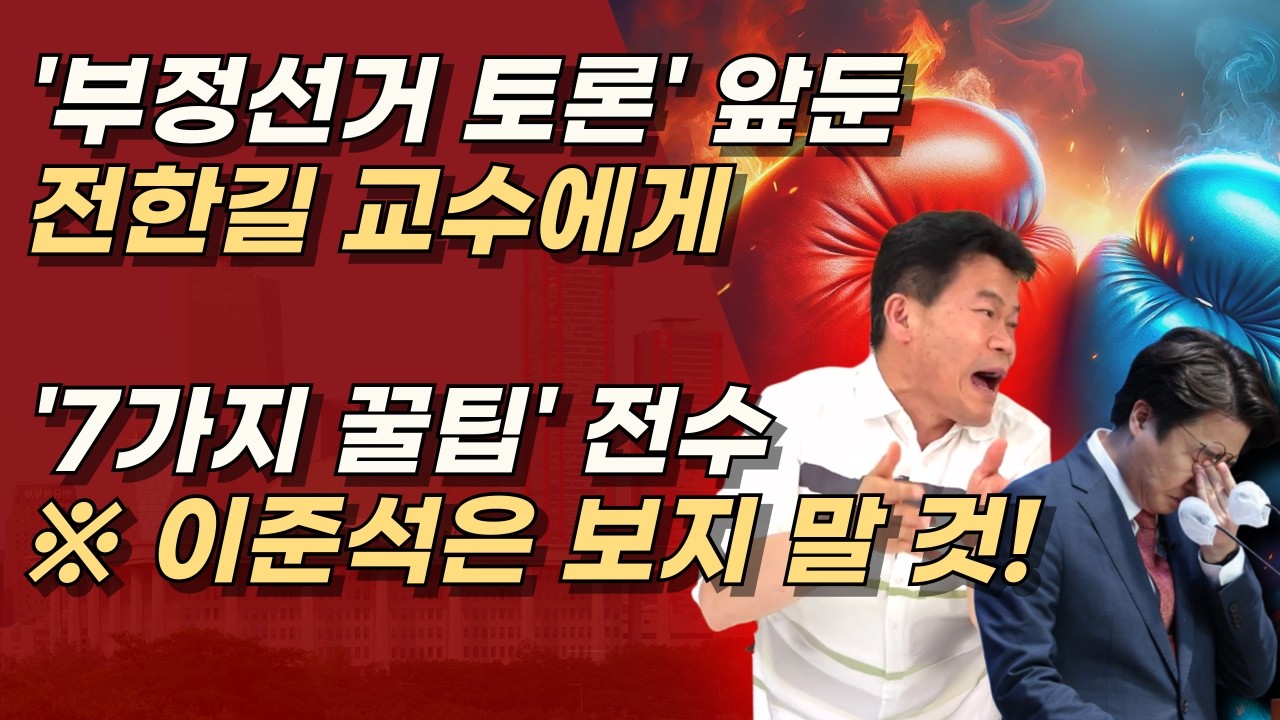 '부정선거 토론' 앞둔 전한길에 당부 한마디, 참 고마운 일 ㅣ서정욱TV