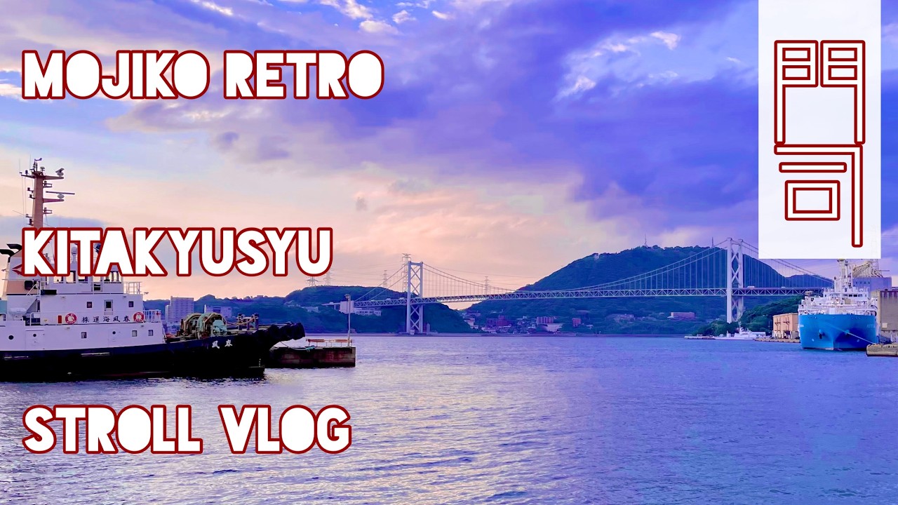 【門司港レトロお散歩Vlog】夕暮れの門司港レトロを散歩してみた。焼カレー、門司港駅、関門橋。福岡県北九州市。