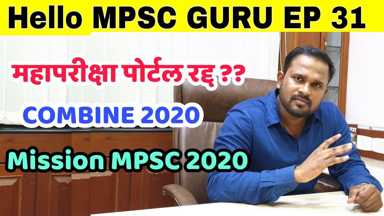 MPSC Guru | EP 31 | MPSC Combine Exam 2020 | Mahapariksha Portal | MPSC 2020 | Jivan Aghav