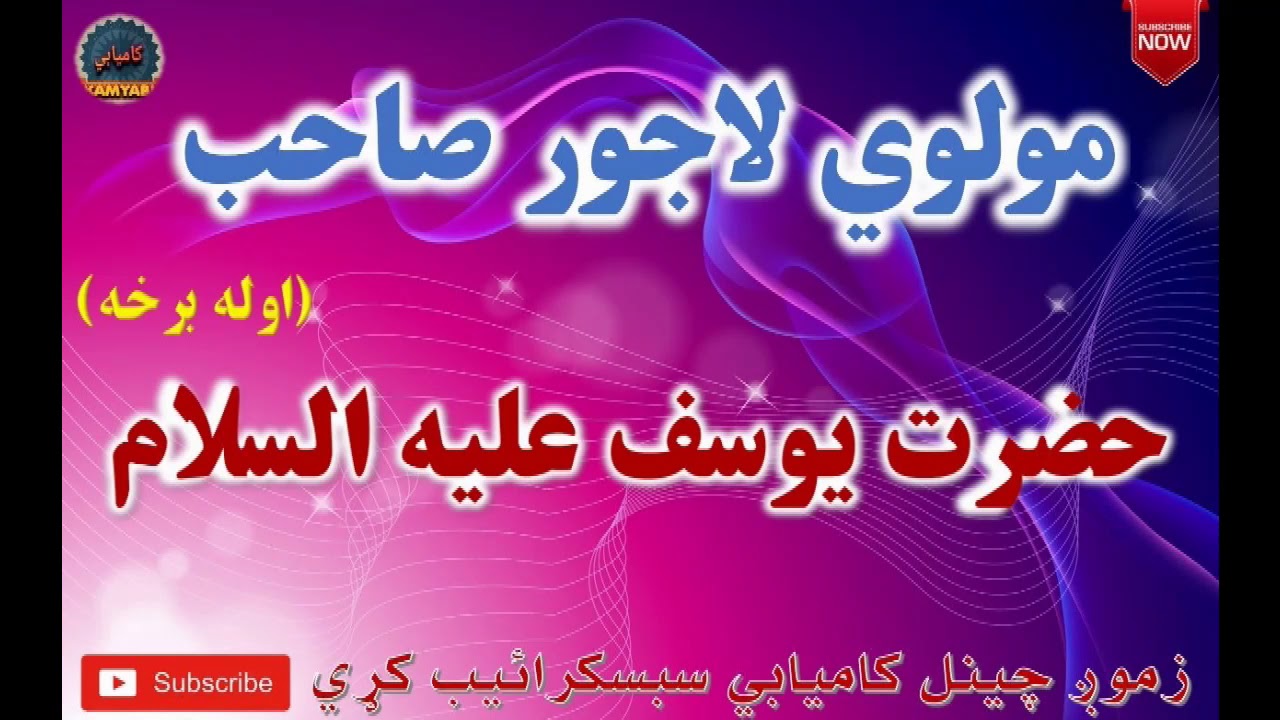 Mulvi Lajwar Sahib Pashto Bayan (Vol: 19) مولوي لاجور صاحب - حضرت يوسف عليه السلام اوله برخه