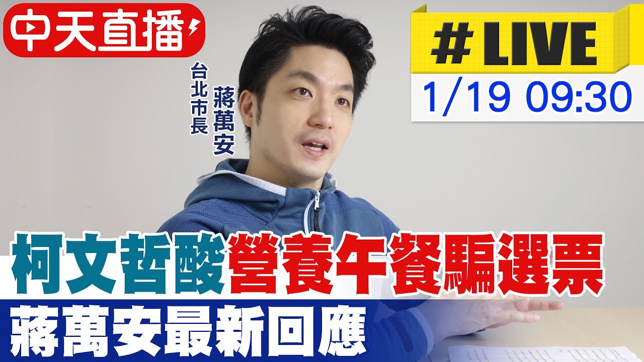 【中天直播 #LIVE】柯文哲酸