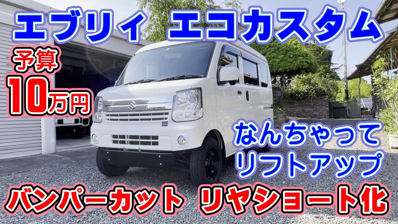 エブリィなんちゃってリフトアップ　10万円エコカスタム　エブリィバンパーカット、プラスラインバンパー、スキッドバンパー、LEDテールランプ　フロントガーニッシュ取付　エブリィカスタム、DA17エブリィ