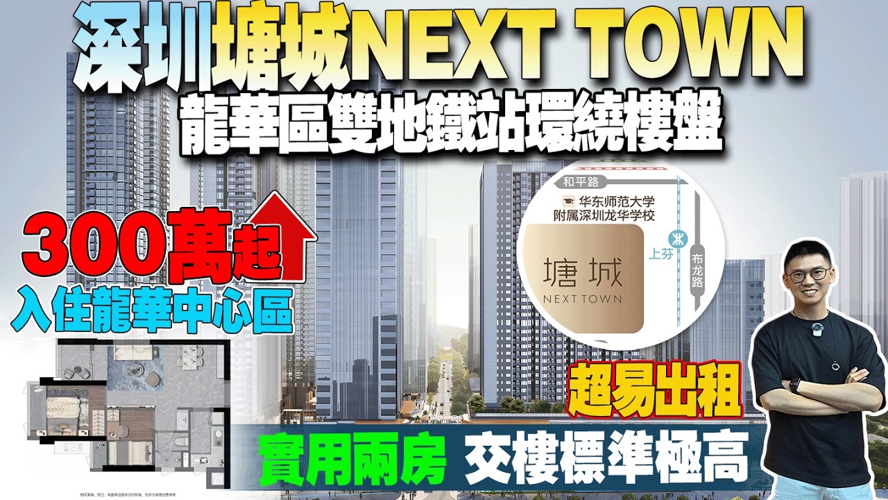 深圳龍華區塘城NEXT TOWN|龍華區雙地鐵站環繞樓盤|實用兩房 |交樓標準極高 |出租容易| 300萬起入住龍華中心區 #深圳樓盤 #福田口岸 #塘城nexttown