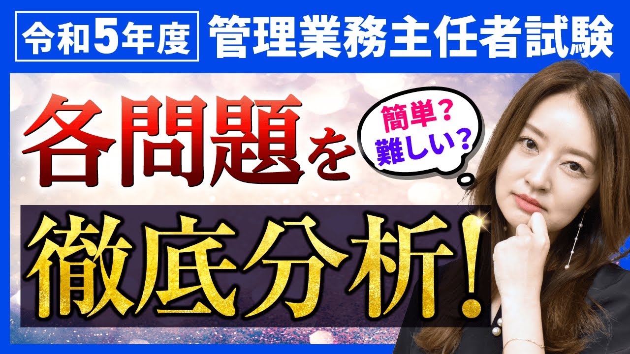 【独自調査】令和5年度管理業務主任者試験 各問題の難易度・正答率を徹底分析！