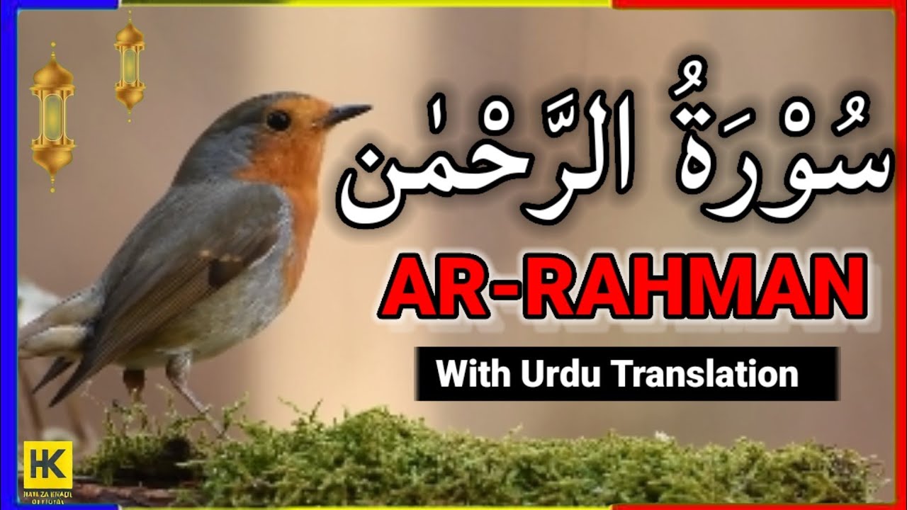 Surah Rahman Full | Surah Rahman best Recitation |Heart Touching Recitation| سورۃ رحمٰن مکمل |