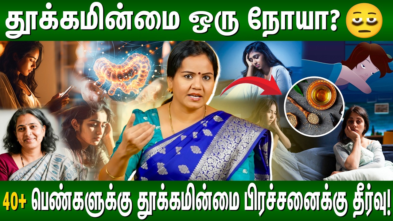 தூக்கமின்மை எதனால் வருகிறது..தடுக்க என்ன வழி?🤔Dr.Jeyaroopa அட்வைஸ் | Sleeping Problem | SleepTips