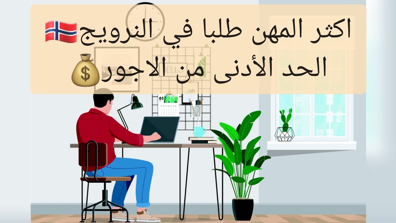 أكثر المهن طلبا في النرويج 🇸🇯 ( أجور العمل في النرويج) 💰