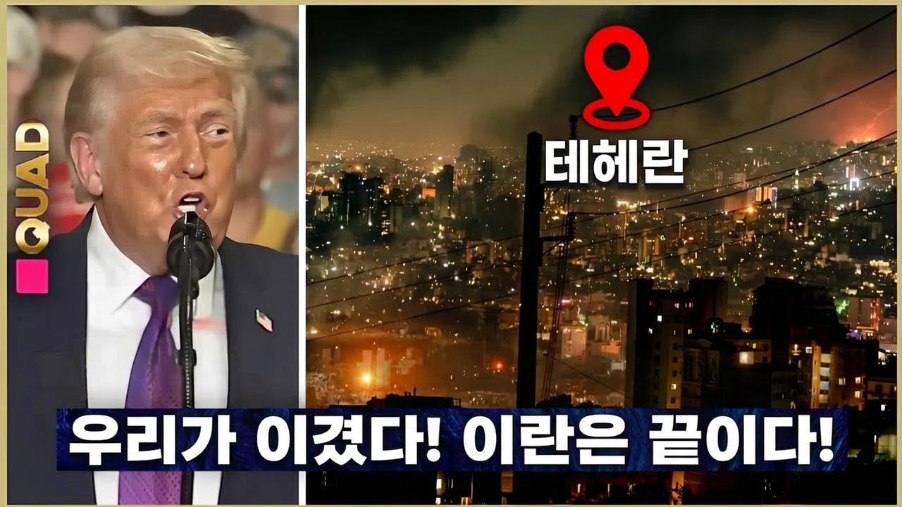 트럼프, 승리 선언! 이란 사태, 이제 모든 게 달라진다...
