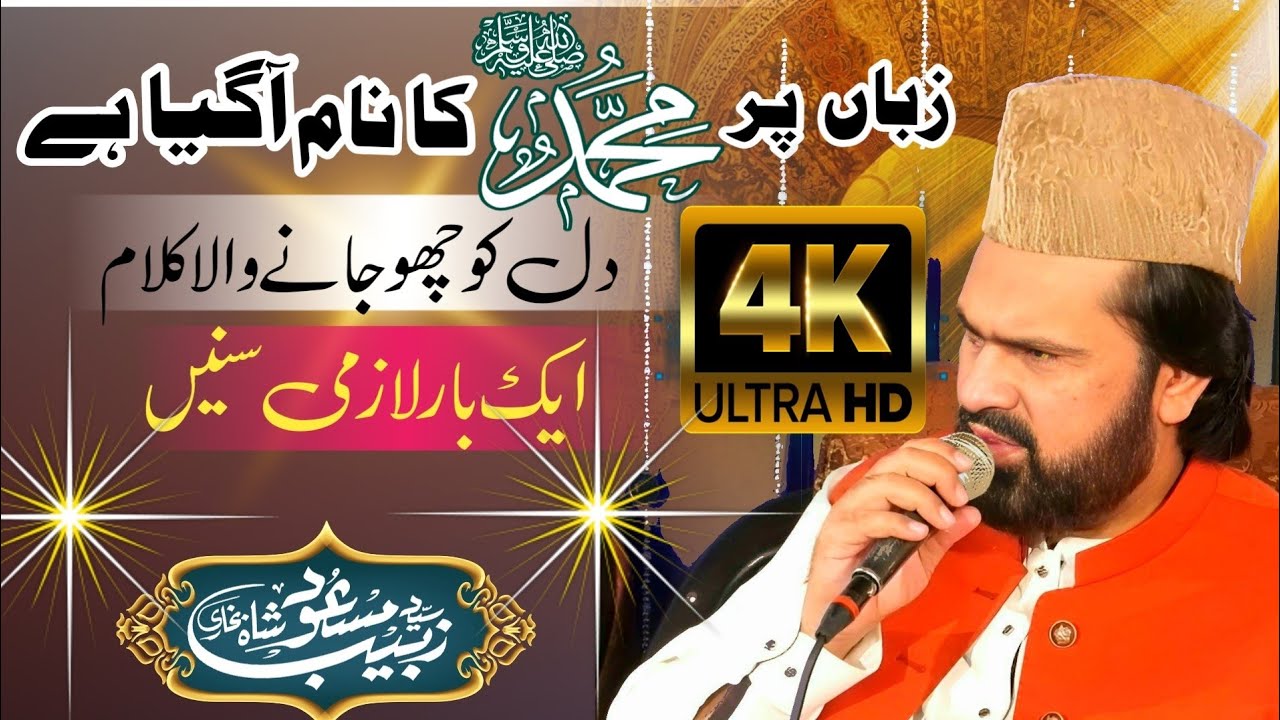 Karam Aaj balae Baam aa gya he | Syed Zabeeb Masood Shah Bukhari | Mehfil e Rehmani