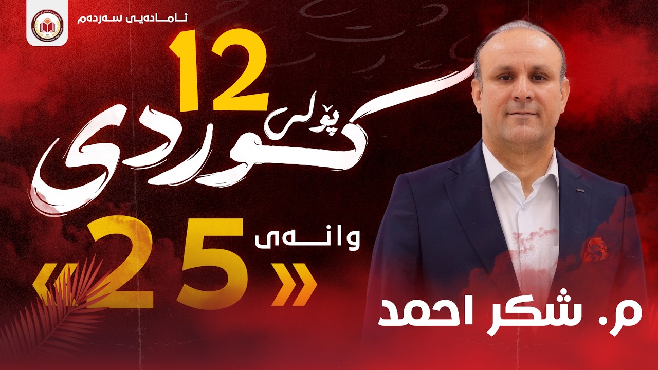 کوردی پۆلی ١٢ - وانەی 25 - ناو ، جێناوی سەربەخۆ ، هاوەڵناو وەکو دیارخەری ناو - م . شکر احمد