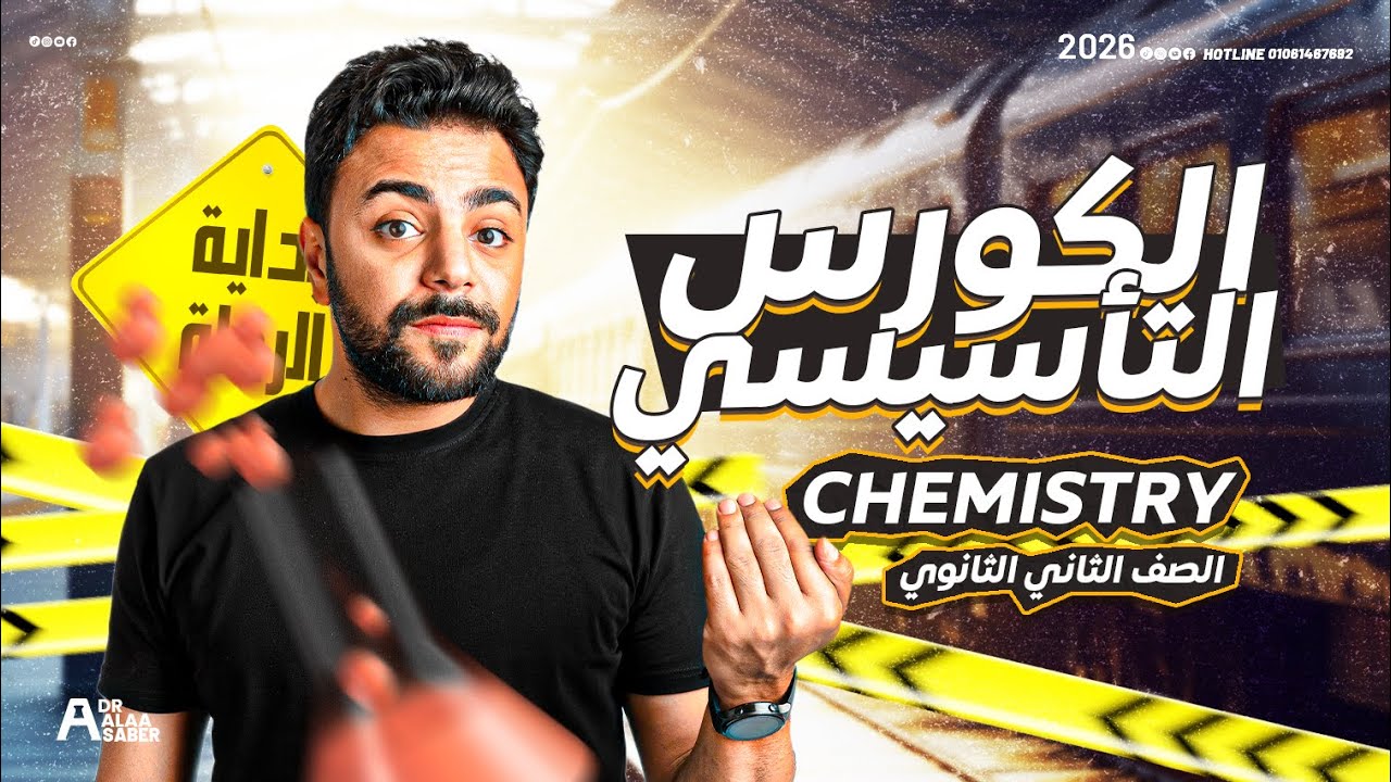 كورس تأسيس كيمياء تانية ثانوي (لغات) - 2026 Chemistry basics 2nd secondary