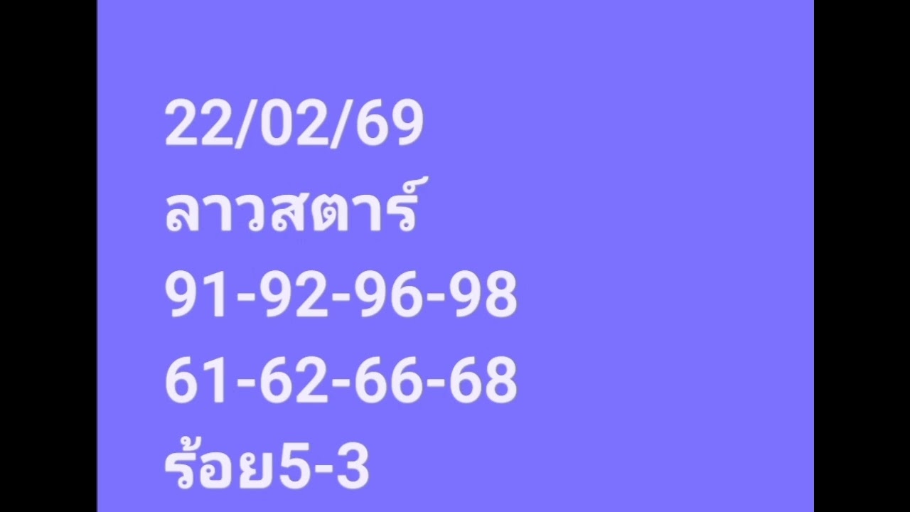 ลาวสตาร์22/02/69