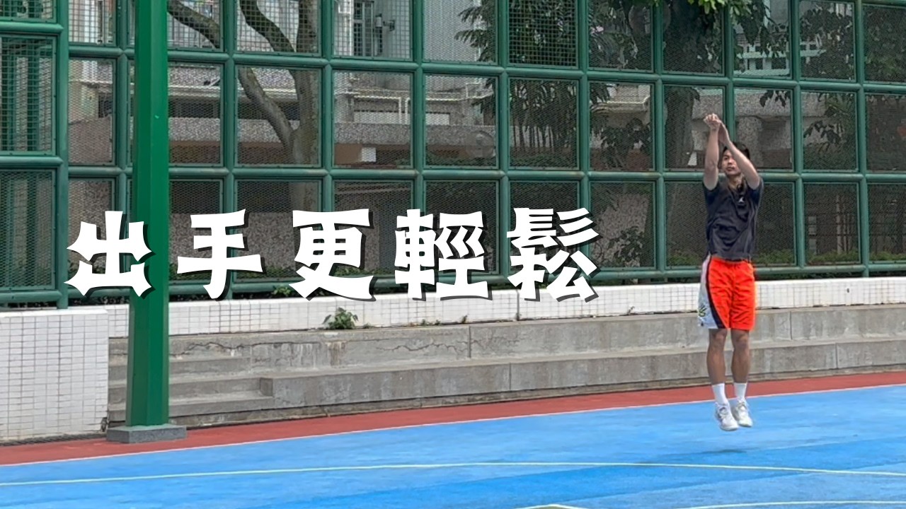 射得更遠嘅要點