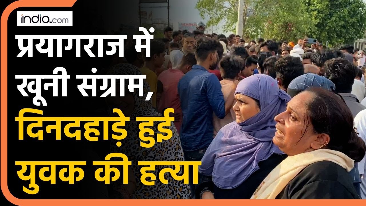 Murder In Prayagraj: प्रयागराज में खूनी संग्राम, दिनदहाड़े हुई युवक की हत्या | UP Police | CM Yogi