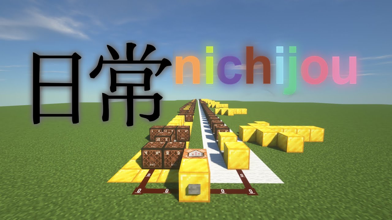 【Minecraft × Nichijou】（red stone music）nichijou op-1【Hyadain no Kakakata☆Kataomoi - C】