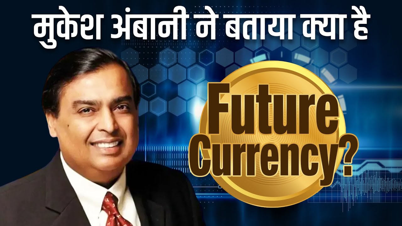 मुकेश अंबानी ने बताया क्या है Future Currency? | Dr Vivek Bindra