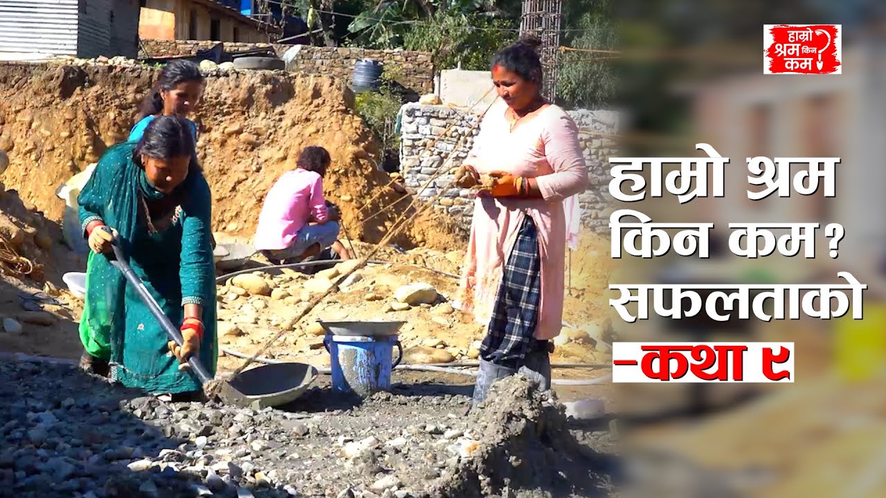 Hamro Shram Kina Kam? – Success Story 09 #actionaidnepal #hamroshramkinakam
