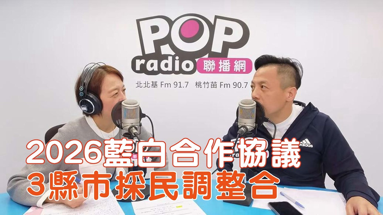 2026-03-18《POP搶先爆》邱明玉專訪 台北市議員 李明賢