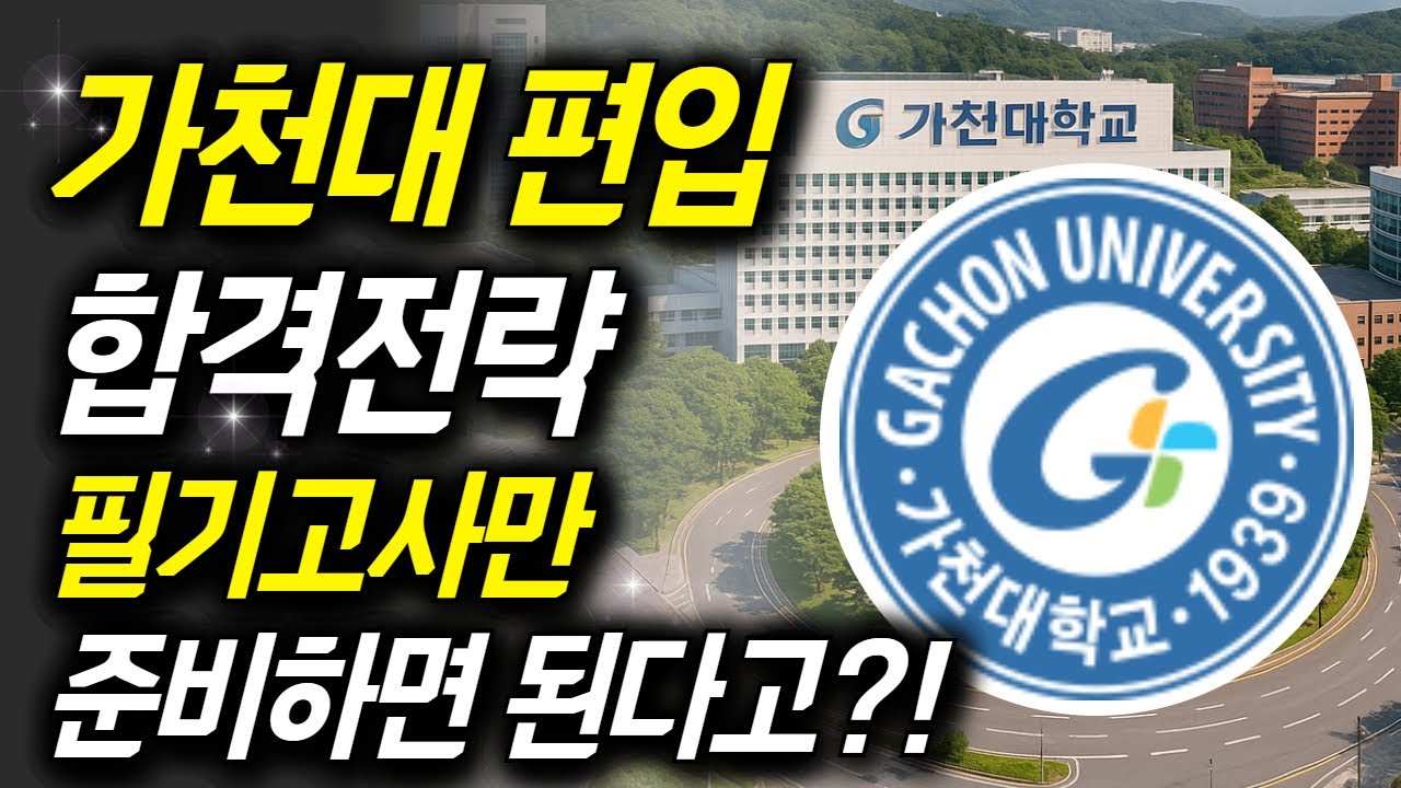 가천대학교 편입｜합격전략 총정리 | 전형별 분석까지