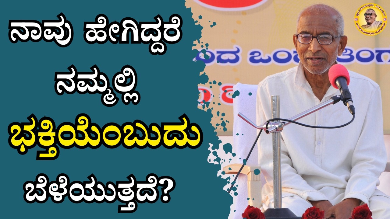 ನಾವು ಹೇಗಿದ್ದರೆ ನಮ್ಮಲ್ಲಿ ಭಕ್ತಿಯೆಂಬುದು ಬೆಳೆಯುತ್ತದೆ?