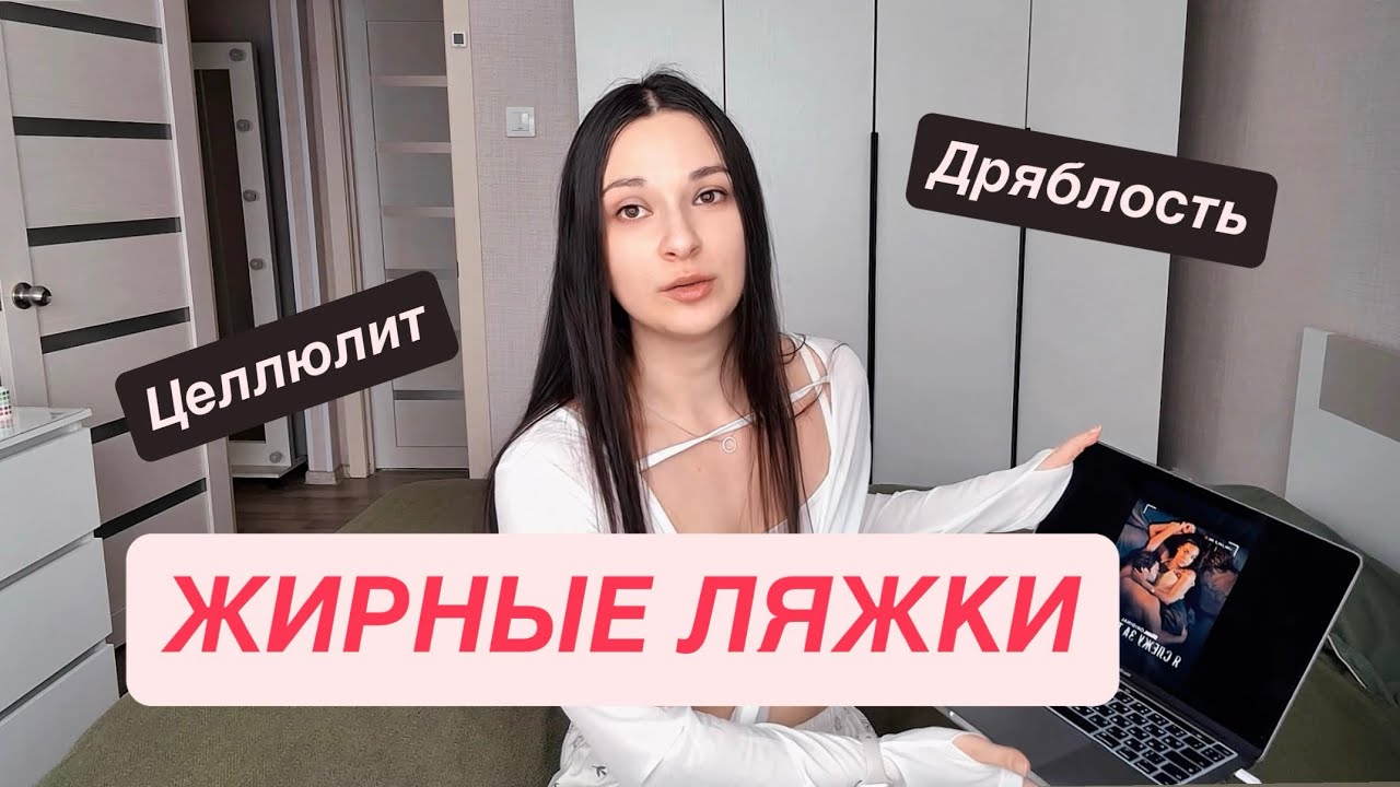 ГЛАВНЫЙ ЖЕНСКИЙ КОМПЛЕКС. ДРЯБЛЫЕ БЕДРА. ЖИРНЫЕ ЛЯЖКИ
