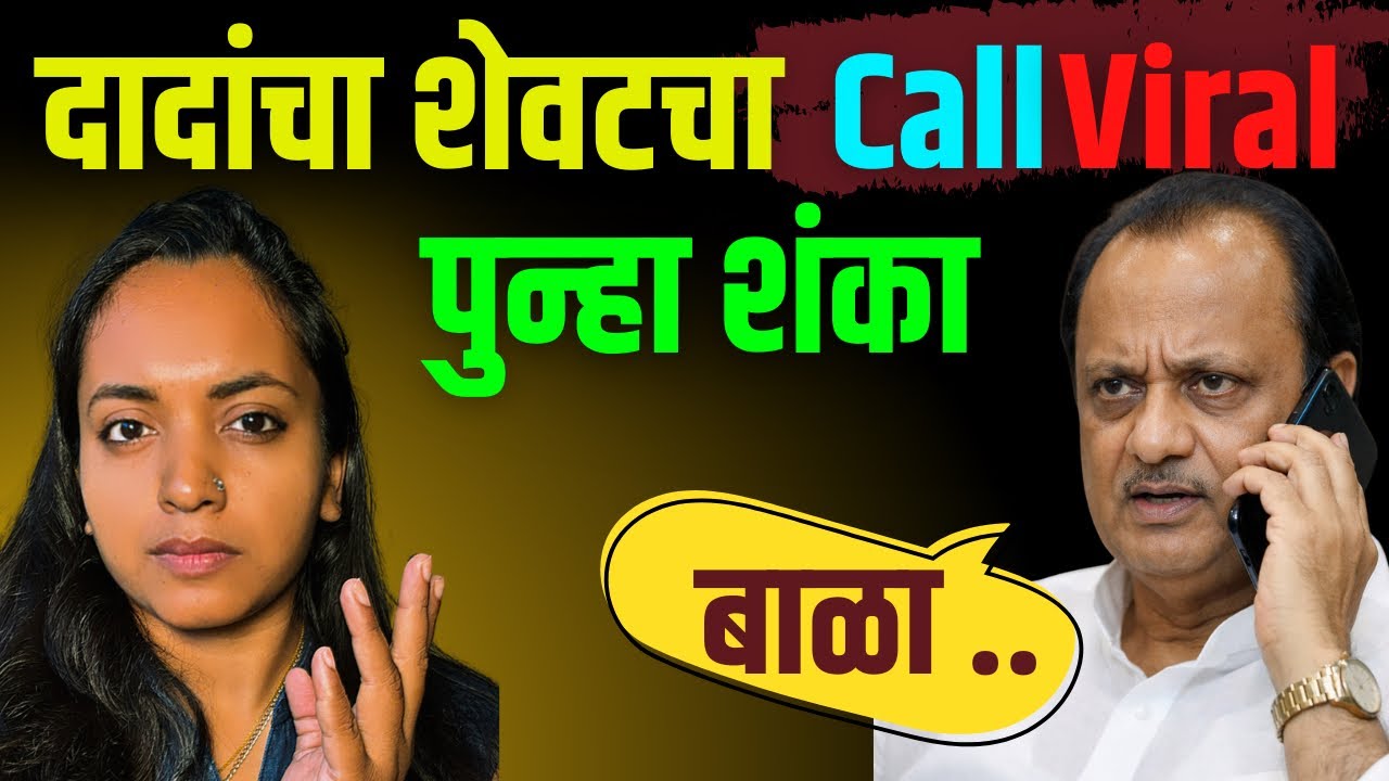 अजित दादा पवार यांनी शेवटी कॅाल केला होता? शेवटचा कॉल आणि पुन्हा शंका कुशंका 