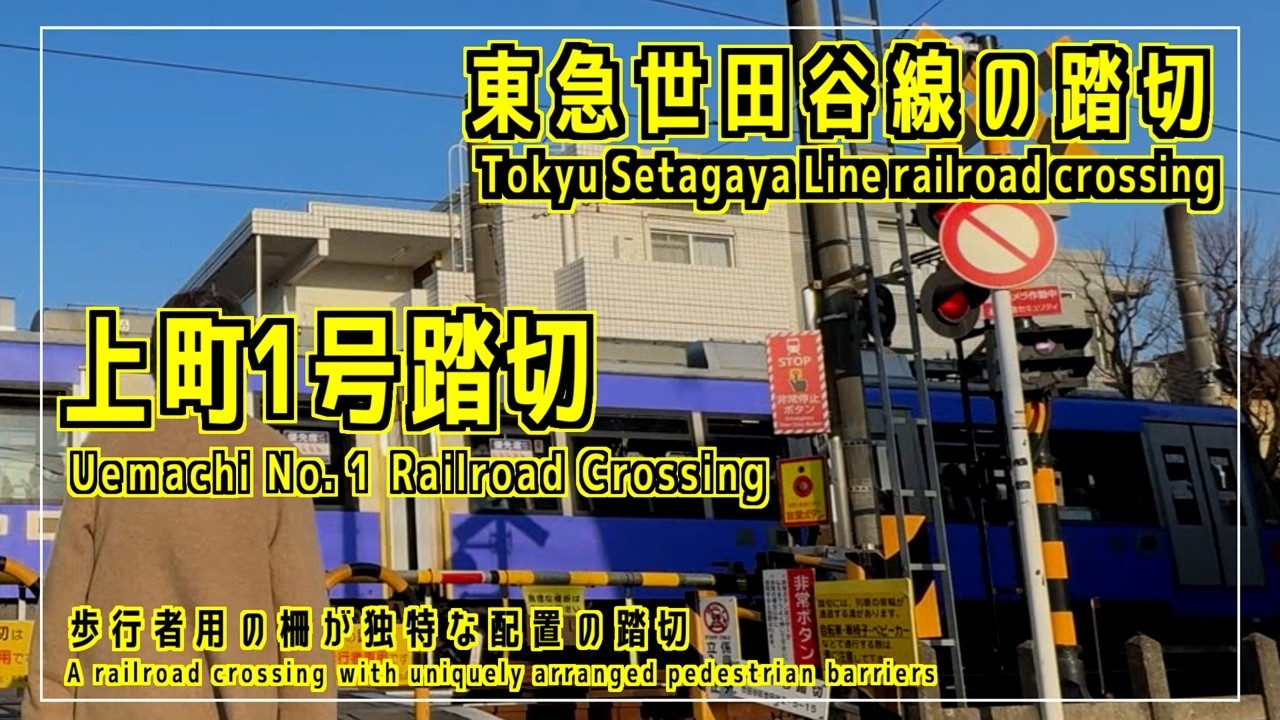 「上町1号踏切」　歩行者用の柵が独特な配置の踏切　東急世田谷線の踏切シリーズ #踏切 #カンカン #railroadcrossing