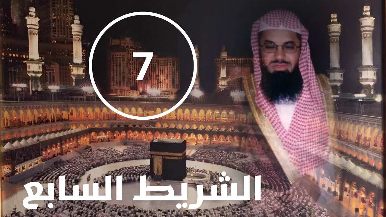 قراءة قديمة من صلاة الفجر للشيخ سعود الشريم | الشريط السابع