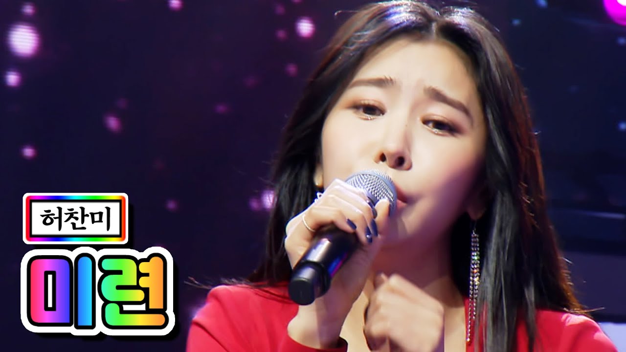 【클린버전】 허찬미 - 미련 ❤미스트롯2 10화❤ TV CHOSUN 210218 방송